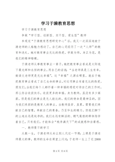 学习于漪教育思想.docx