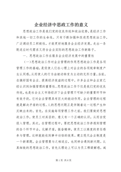 企业经济中思政工作的意义.docx