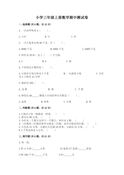 小学三年级上册数学期中测试卷及答案【名师系列】.docx