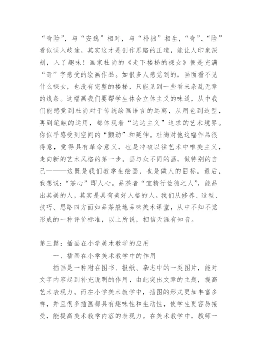 优秀小学美术教学论文.docx