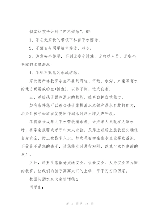 校园防溺水家长会讲话稿五篇.docx