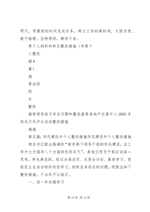 作风建设年活动个人整改措施[大全五篇].docx