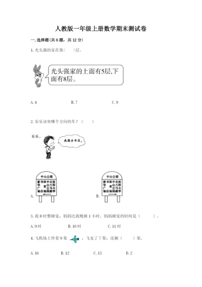 人教版一年级上册数学期末测试卷含答案（典型题）.docx