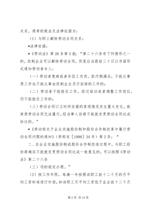 职工安置方案所涉及的主要内容及相关法律依据.docx