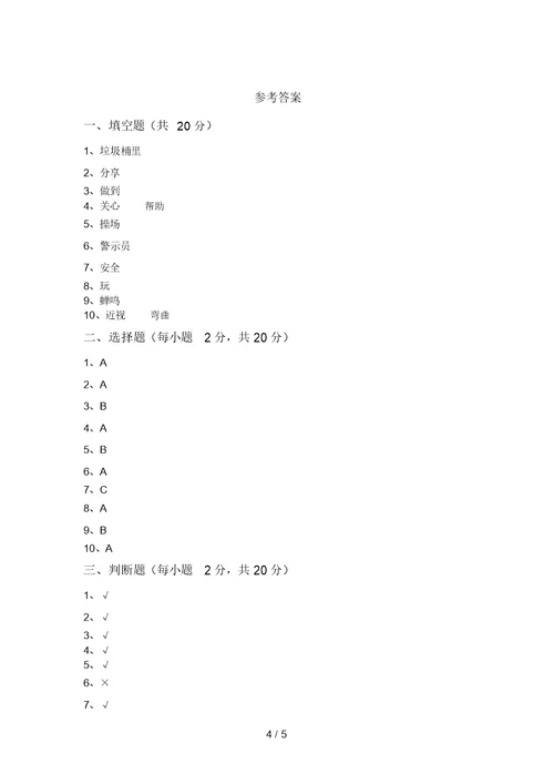 2021年部编版二年级道德与法治上册第二次月考试卷(汇总)