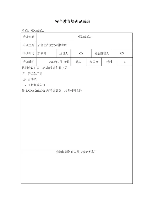 加油站安全教育培训记录表