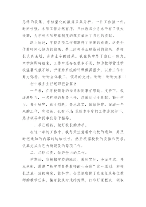 初中教务主任述职报告7篇.docx