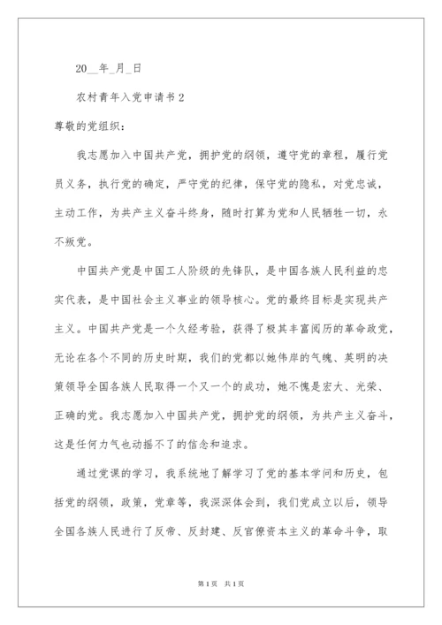 2022农村青年入党申请书_1.docx