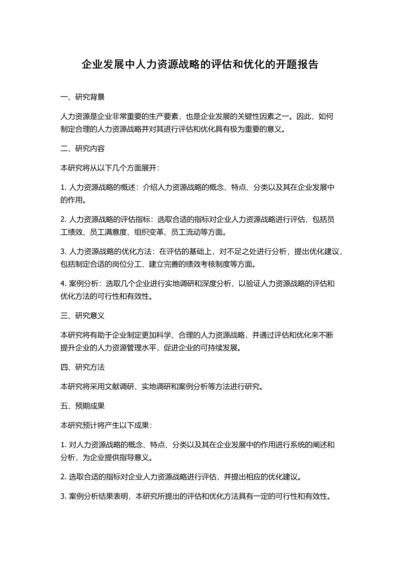 企业发展中人力资源战略的评估和优化的开题报告.docx