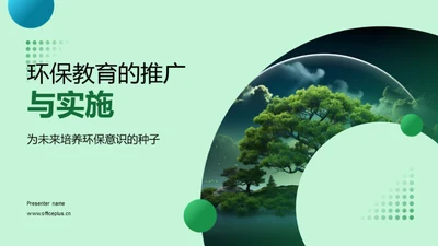 环保教育的推广与实施