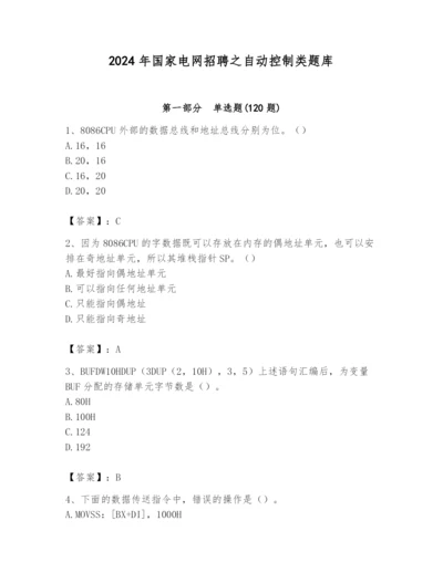 2024年国家电网招聘之自动控制类题库含完整答案（考点梳理）.docx