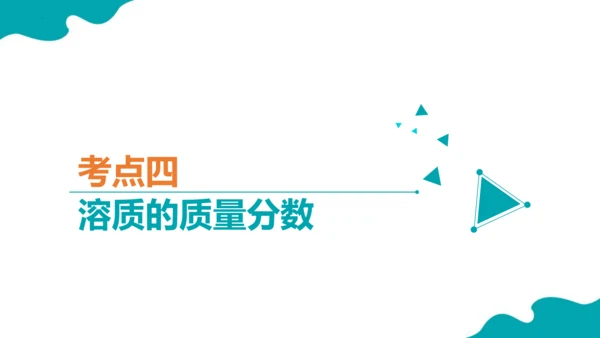 第九单元 溶液 复习课件 -2023-2024学年九年级化学下册同步精品课堂（人教版）