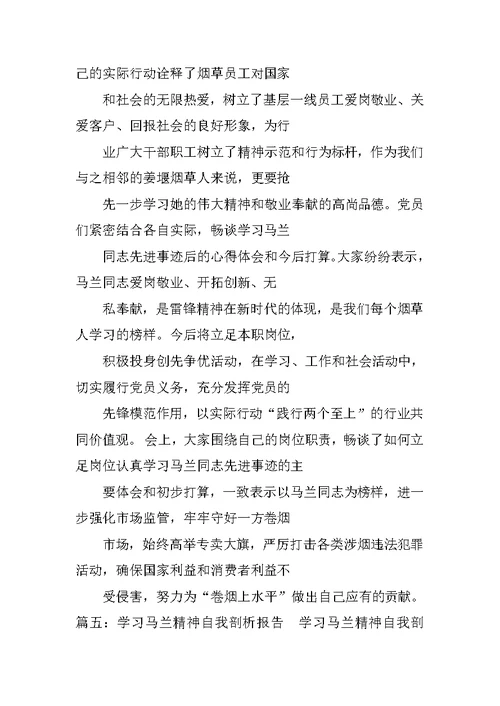 马兰精神学习心得体会