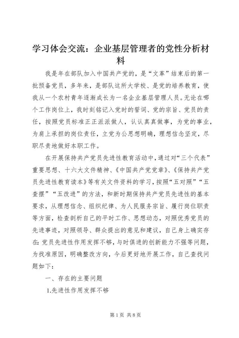 学习体会交流：企业基层管理者的党性分析材料 (4).docx