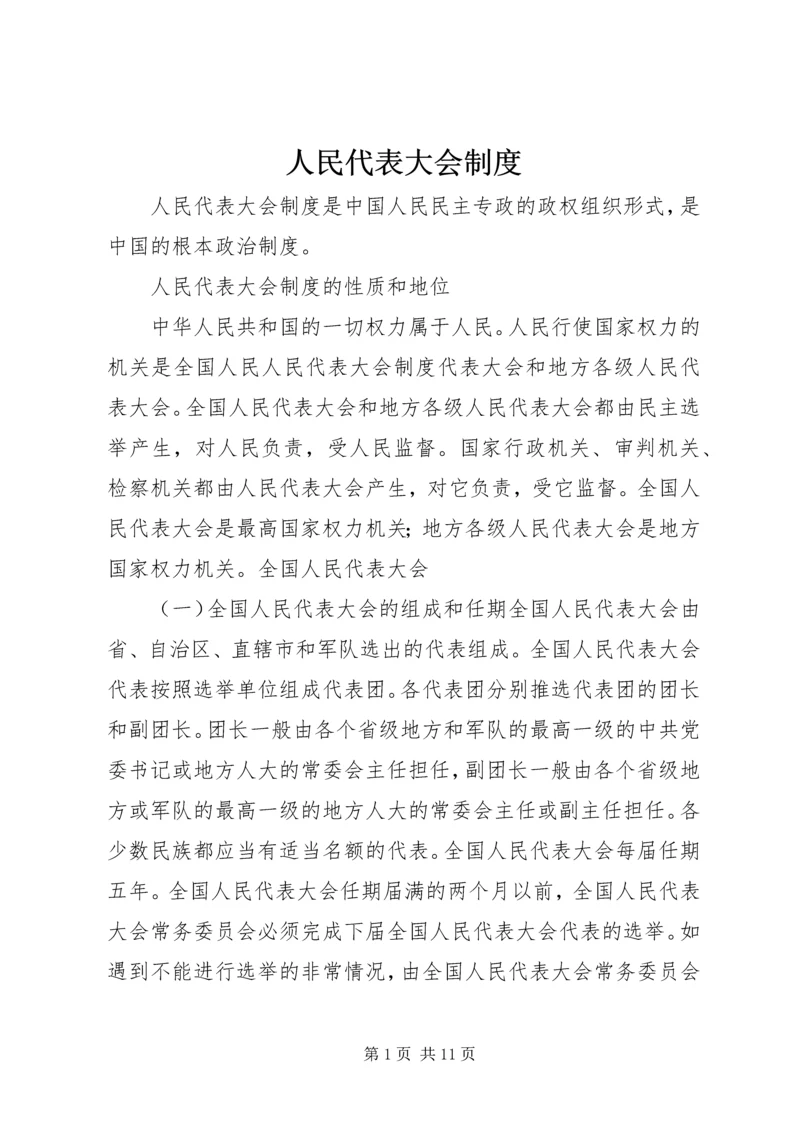 人民代表大会制度.docx