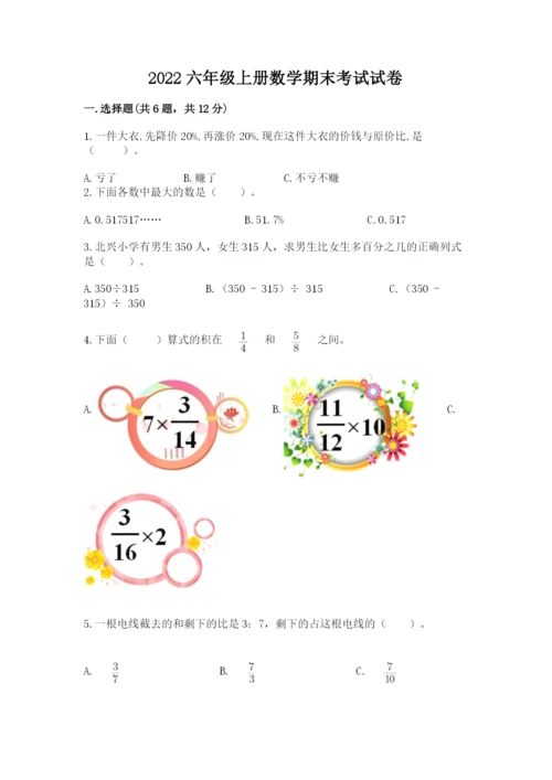 2022六年级上册数学期末考试试卷精品（考点梳理）.docx