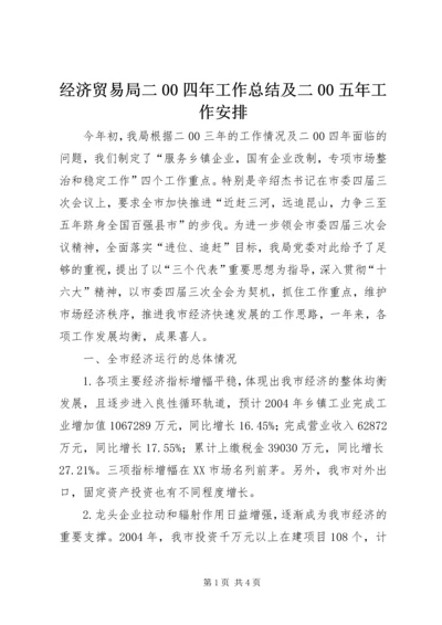 经济贸易局二00四年工作总结及二00五年工作安排 (3).docx