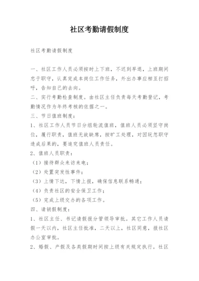 社区考勤请假制度.docx
