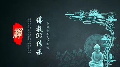 古色古香中国风佛教文化佛学经典禅道PPT