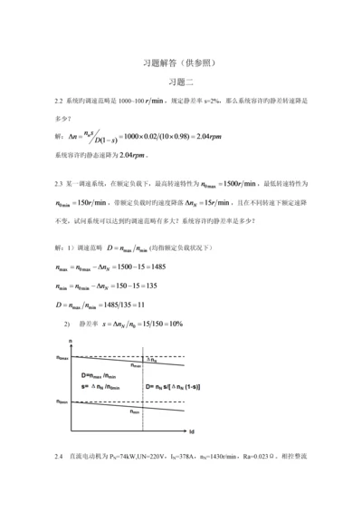 电力拖动自动控制基础系统运动控制基础系统习题答案.docx