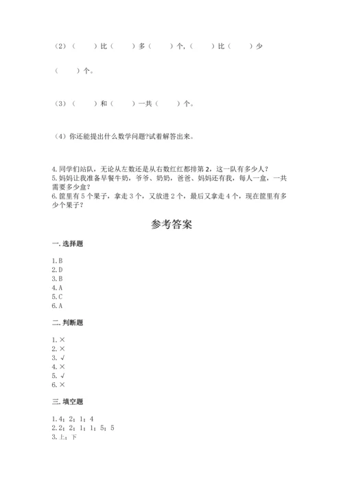 人教版一年级上册数学期中测试卷（必刷）.docx