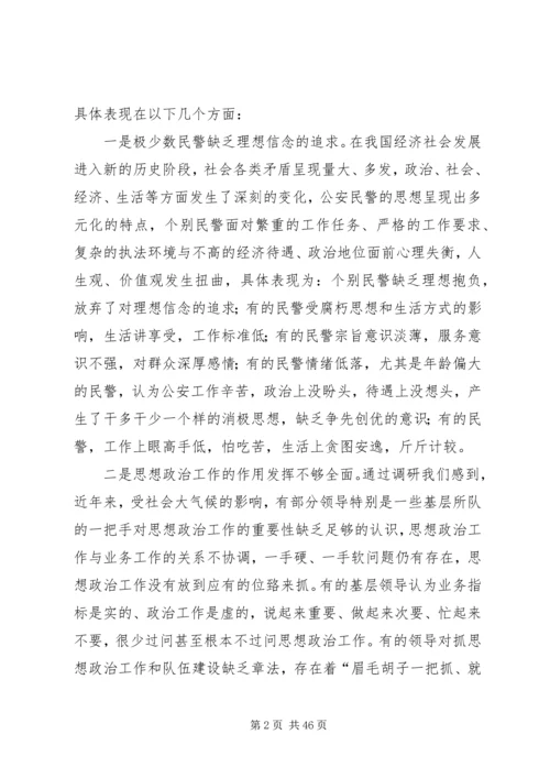 关于当前公安思想政治工作的现状与思考 (2).docx