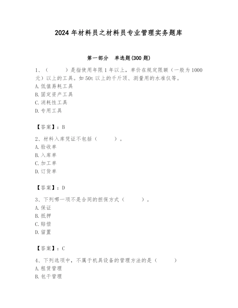 2024年材料员之材料员专业管理实务题库及参考答案（达标题）.docx