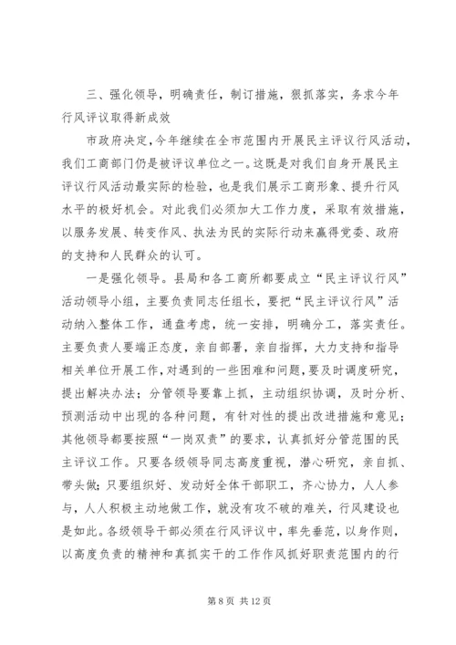 在全县工商系统开展民主评议行风活动动员大会上的讲话.docx