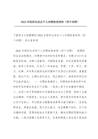 2022年组织生活会个人对照检查材料（四个对照）.docx