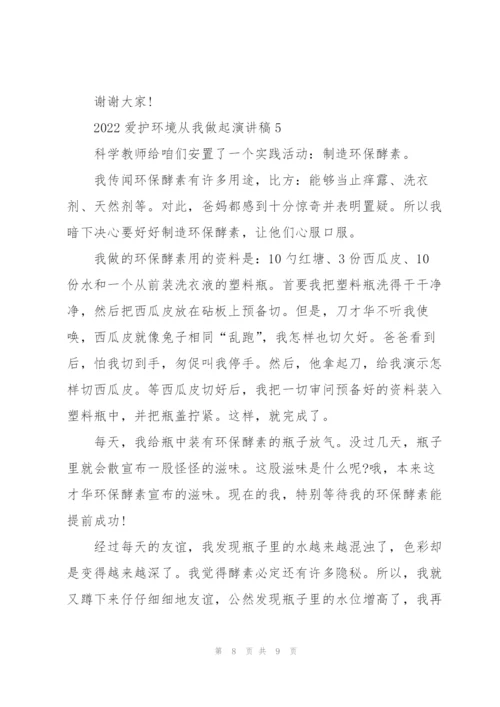 2022爱护环境从我做起演讲稿.docx