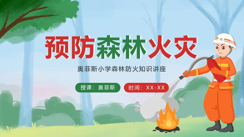 绿色卡通预防森林火灾PPT模板
