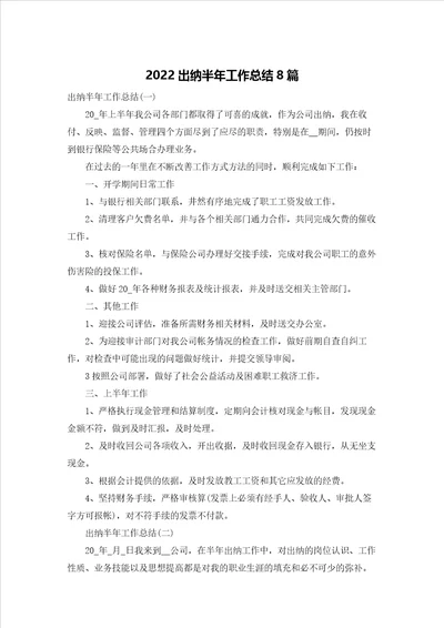 2022出纳半年工作总结8篇