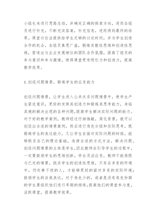 案例教学法公共关系论文精编.docx