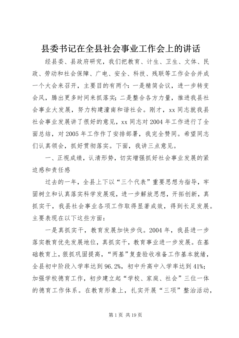 县委书记在全县社会事业工作会上的讲话.docx