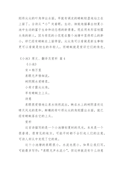 《小池》原文、翻译及赏析_1.docx