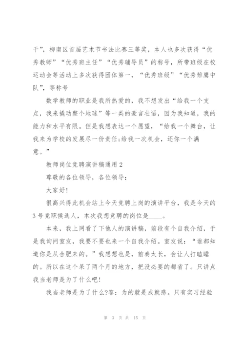 教师岗位竞聘演讲稿5篇.docx