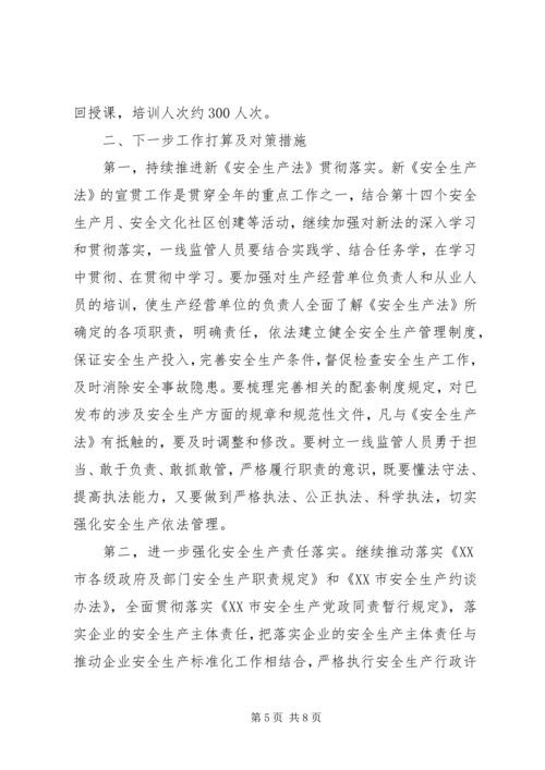 市安监局XX年上半年工作完成情况和下步工作安排.docx