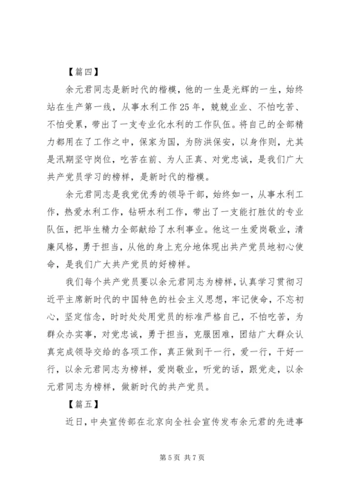 学习时代楷模余元君先进事迹有感5篇.docx