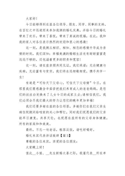 婚礼来宾代表讲话致辞（精选11篇）.docx