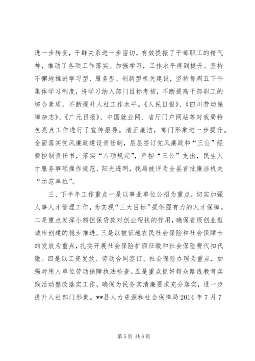 人社局上半年工作总结.docx