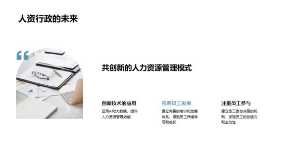 人资行政新篇章