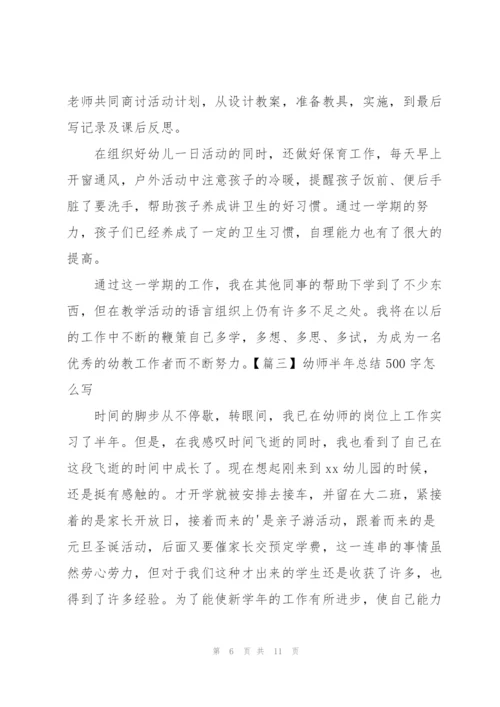 幼师半年总结500字怎么写.docx