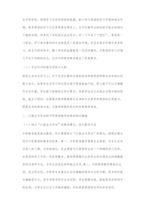 以就业为导向的中职英语教学探索.docx