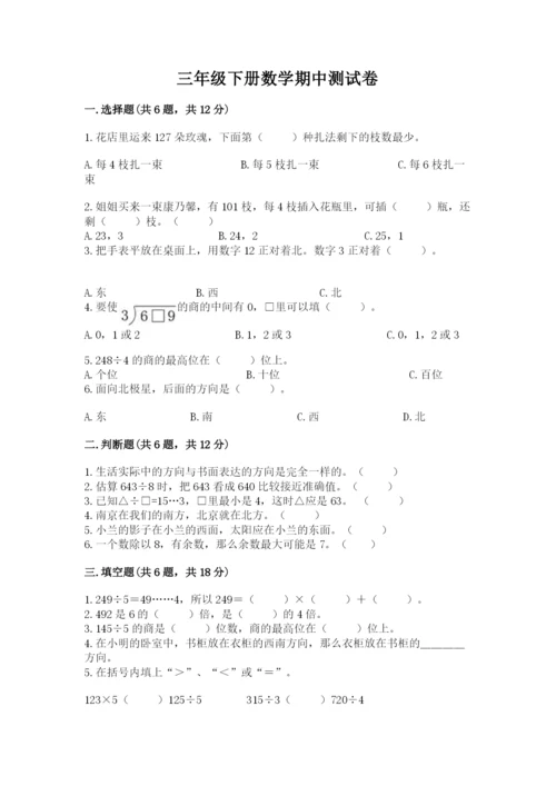三年级下册数学期中测试卷附答案（精练）.docx