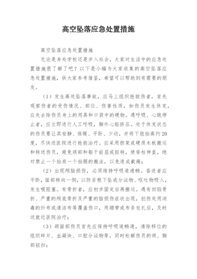 高空坠落应急处置措施.docx