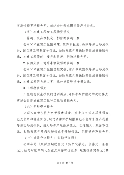 企业财产损失所得税税前扣除申请 (2).docx