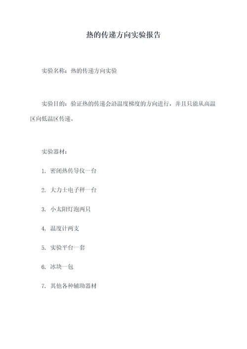 热的传递方向实验报告