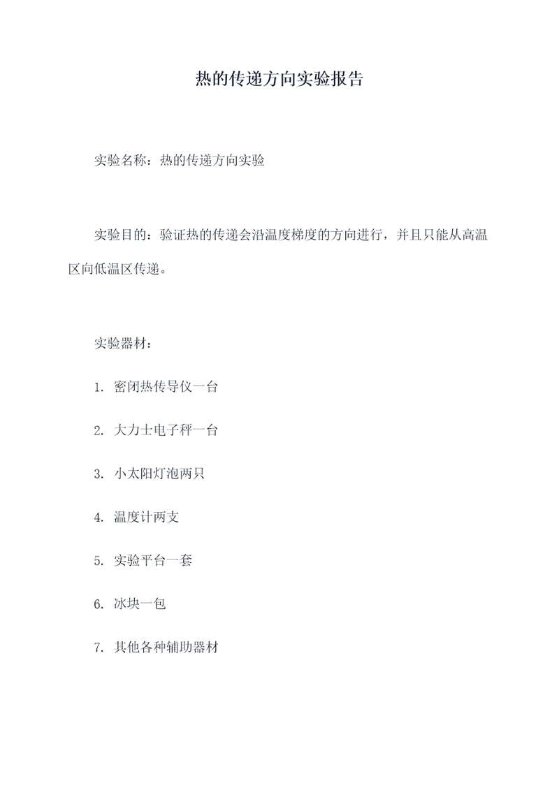 热的传递方向实验报告
