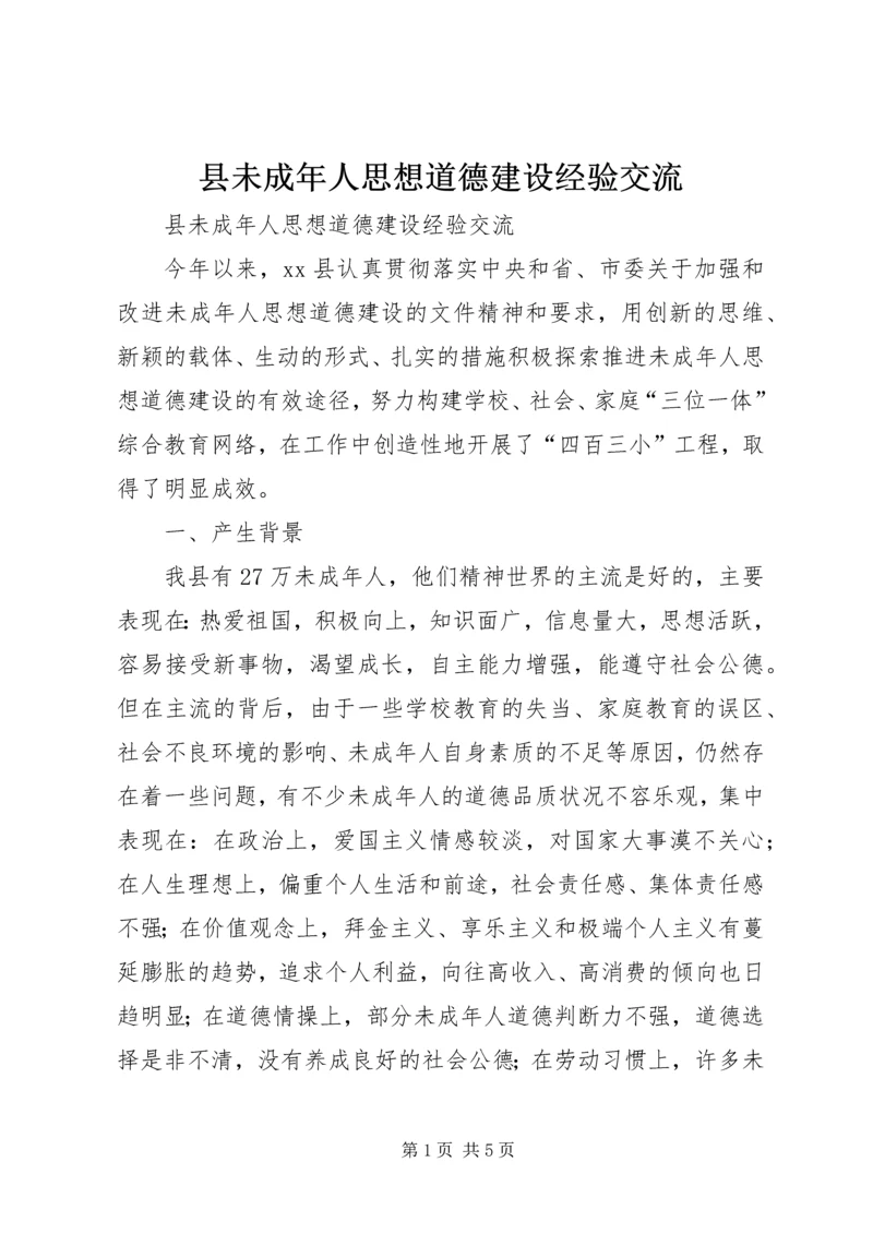 县未成年人思想道德建设经验交流 (5).docx