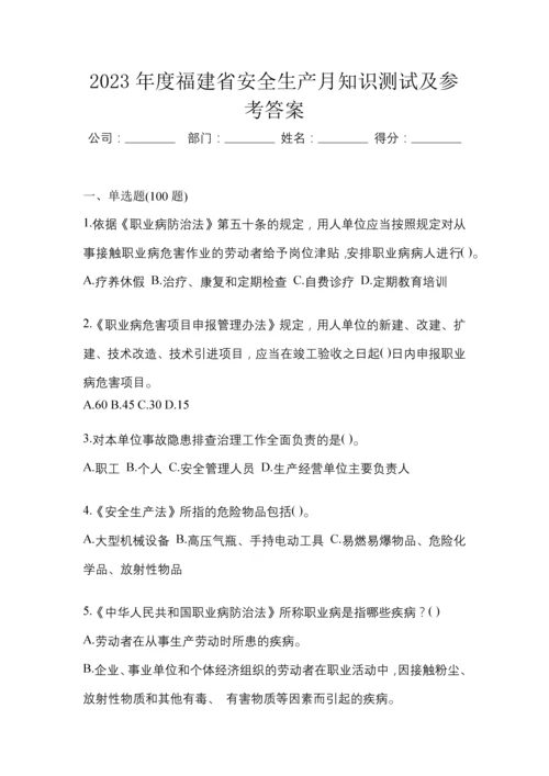 2023年度福建省安全生产月知识测试及参考答案.docx